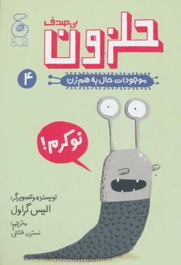عکس های سری موجودات حال به هم زن چشمه
