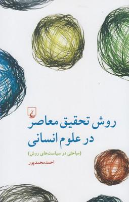 عکس روش تحقیق معاصر در علوم انسانی (مباحثی در سیاست‌های روش)