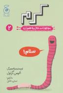 عکس موجودات حال به هم زن (۲)