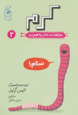 عکس موجودات حال به هم زن (۲)