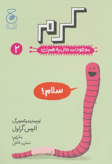 عکس موجودات حال به هم زن (۲)