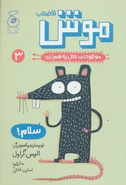 عکس موجودات حال به هم زن (۳)