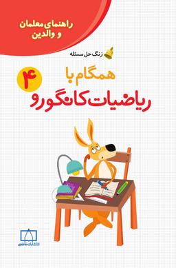 عکس همگام با ریاضیات کانگورو ۴