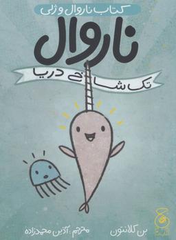 عکس ناروال و ژلی (ناروال تک شاخ دریا)