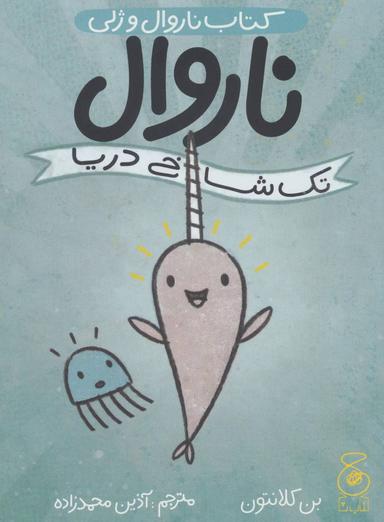 عکس ناروال و ژلی (ناروال تک شاخ دریا)