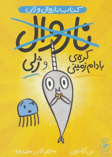 عکس ناروال و ژلی (کره بادام زمینی و ژلی)