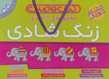 عکس زنگ شادی (مجموعه ۱۰جلدی)