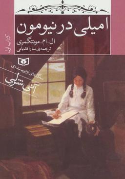 عکس امیلی در نیومون (جیبی)