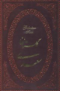 عکس گلستان سعدی با مینیاتور (۲زبانه، گلاسه، باقاب، چرم، لب طلایی)