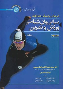 عکس مبانی روان شناسی ورزش و تمرین ۲