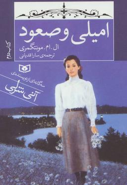 عکس امیلی و صعود (جیبی)