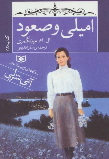 عکس امیلی و صعود (جیبی)