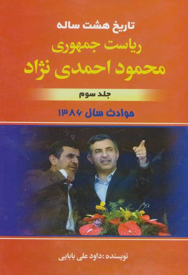 عکس تاریخ هشت ساله ریاست جمهوری محمود احمدی نژاد ۳
