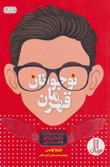 عکس نوجوانان قهرمان
