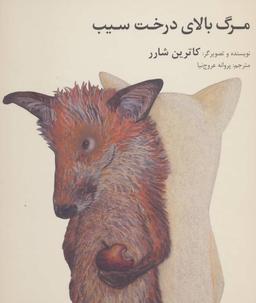 عکس مرگ بالای درخت سیب (زرکوب)