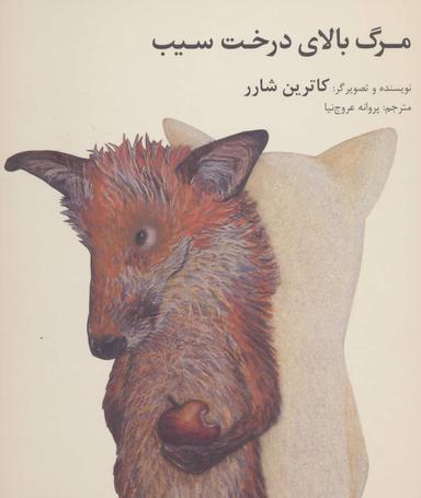 عکس مرگ بالای درخت سیب (زرکوب)