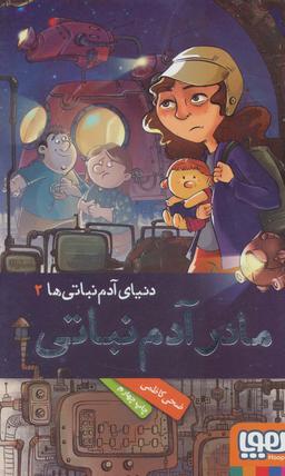 عکس دنیای آدم‌نباتی‌ها ۲ (مادر آدم‌نباتی) هوپا