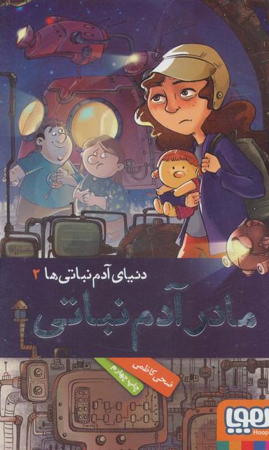 عکس دنیای آدم‌نباتی‌ها ۲ (مادر آدم‌نباتی) هوپا
