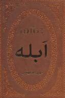عکس ابله (چرم، لب طلایی)