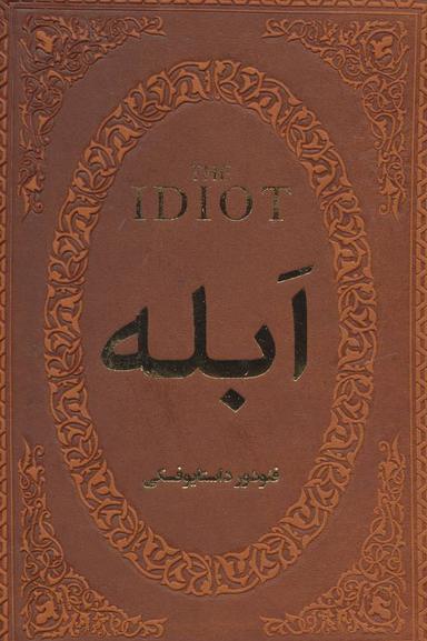 عکس ابله (چرم، لب طلایی)