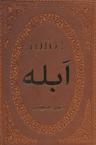 عکس ابله (چرم، لب طلایی)
