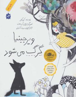 عکس ویرجینیا گرگ می‌شود (شومیز)