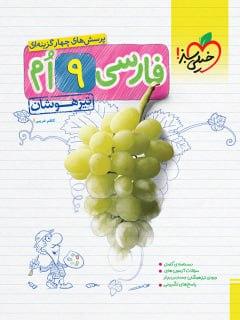 عکس فارسی نهم تست تیزهوشان خیلی سبز