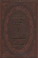 عکس غرور و تعصب (چرم، لب طلایی)