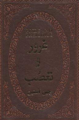 عکس غرور و تعصب (چرم، لب طلایی)