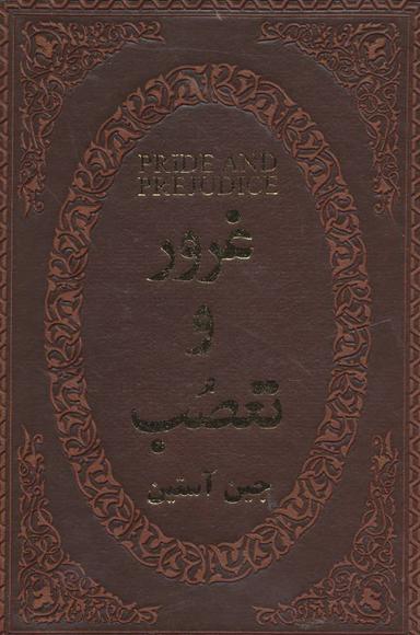عکس غرور و تعصب (چرم، لب طلایی)