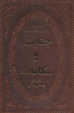 عکس جنایت و مکافات (چرم، لب طلایی)