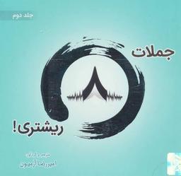 عکس جملات ۸ ریشتری! ۲