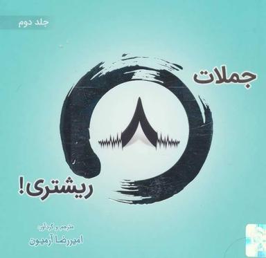 عکس جملات ۸ ریشتری! ۲