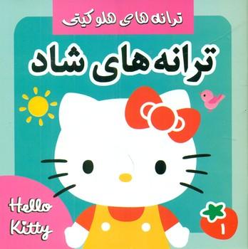 عکس ترانه‌های شاد، هلو کیتی ۱
