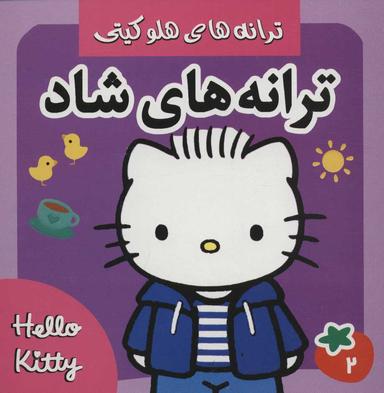 عکس ترانه‌های شاد، هلو کیتی ۲