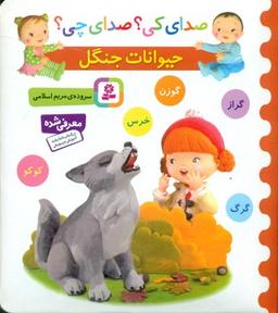 عکس صدای کی؟ صدای چی؟ (حیوانات جنگل)