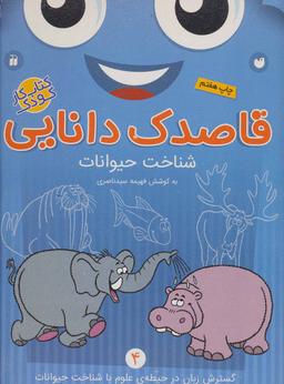 عکس قاصدک دانایی ۴ (شناخت حیوانات)