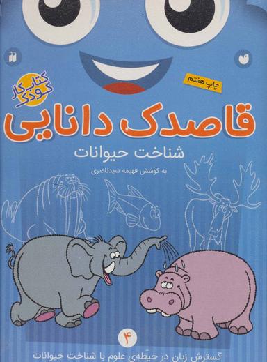 عکس قاصدک دانایی ۴ (شناخت حیوانات)