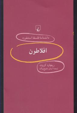 عکس افلاطون