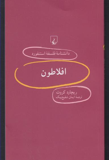 عکس افلاطون