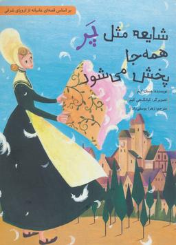 عکس شایعه مثل پر همه جا پخش می‌شود