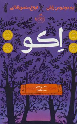 عکس مجموعه اکو (۳جلدی)