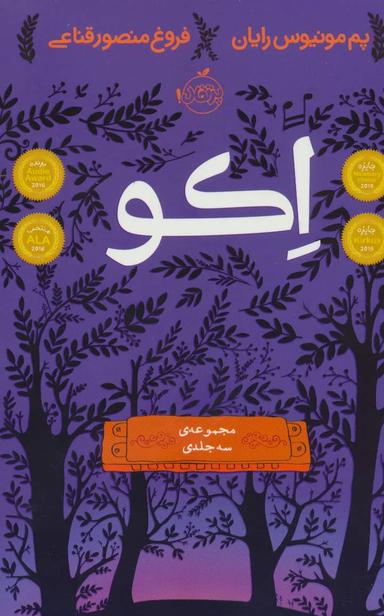 عکس مجموعه اکو (۳جلدی)