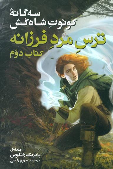 عکس سه گانه کوئوت شاه کش (کتاب دوم: ترس مرد فرزانه ۱)