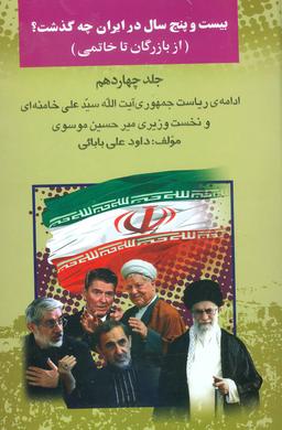 عکس بیست و پنج سال در ایران چه گذشت؟ ۱۴
