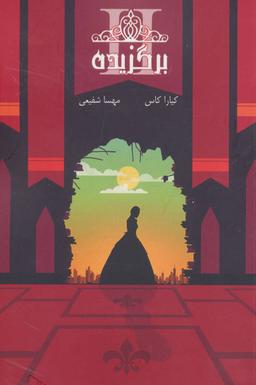 عکس انتخاب (کتاب دوم: برگزیده)