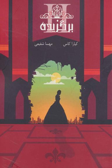 عکس انتخاب (کتاب دوم: برگزیده)