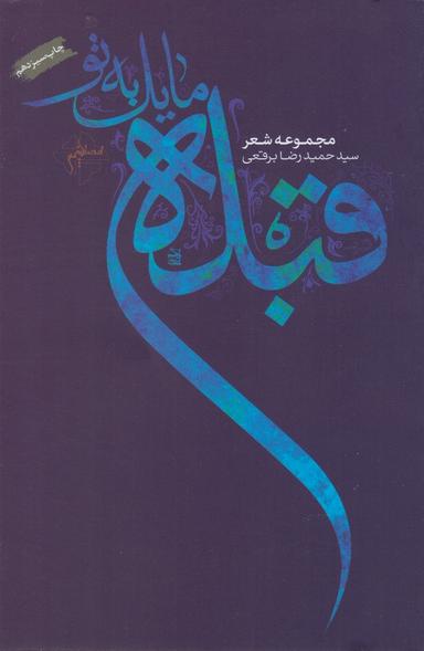 عکس قبله مایل به تو
