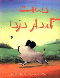 عکس دست نگه دار دزد (گالینگور)