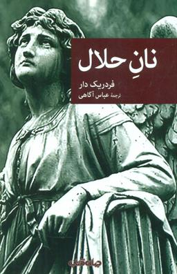 عکس نان حلال
